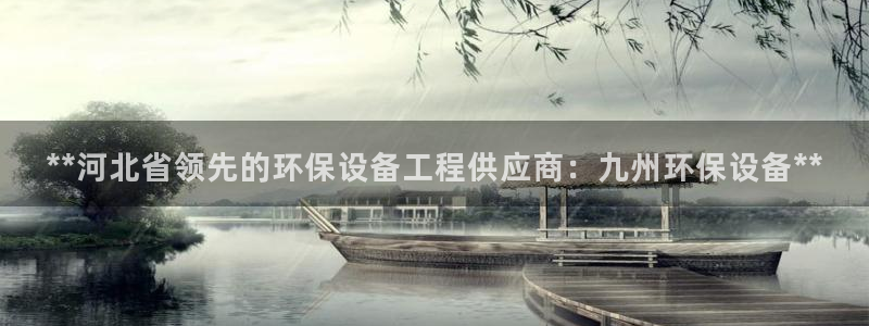 彩名堂5.0计划：**河北省领先的环保设备工程供应商：九州环保设备**