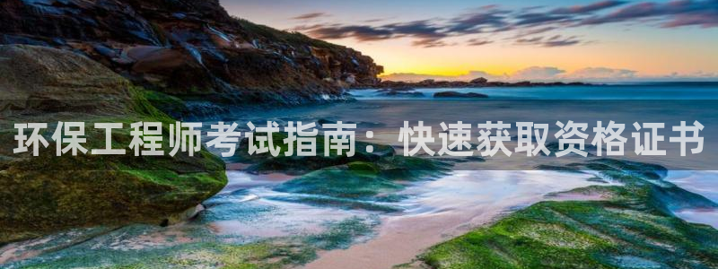 彩名堂客户端是永久免费吗是真的吗知乎：环保工程师考试指南：快速获取资格证书