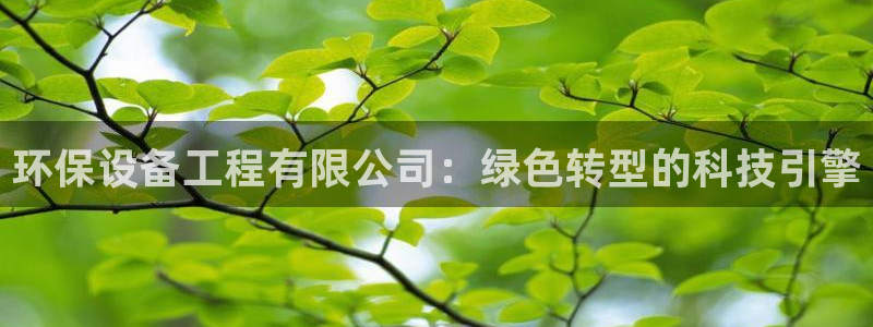 彩名堂客户：环保设备工程有限公司：绿