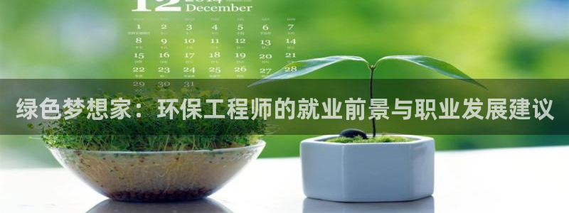 彩名堂app官方网：绿色梦想家：环保