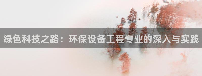 彩名堂免费计划官网购彩计划：绿色科技