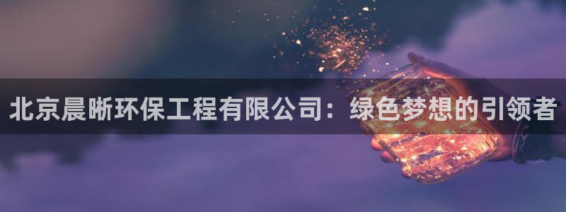 彩名堂还可以用吗：北京晨晰环保工程有