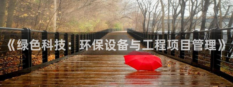 彩名堂还可以用吗：《绿色科技：环保设