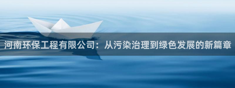 彩名堂手机客户端：河南环保工程有限公