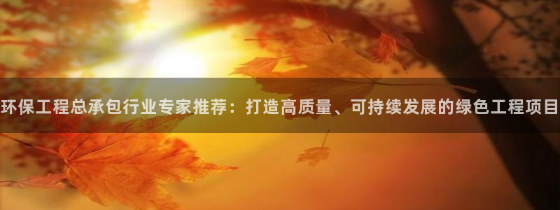 彩名堂app计划官方网站：环保工程总