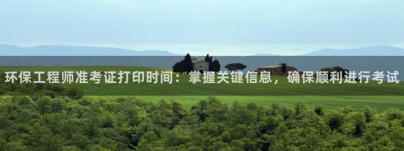 彩名堂手机客户端官网：环保工程师准考
