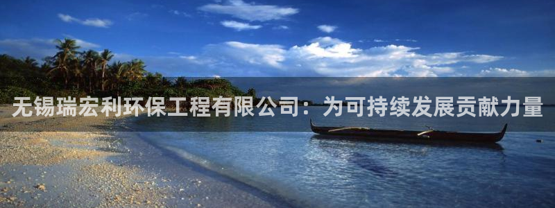 彩名堂客户端官网：无锡瑞宏利环保工程