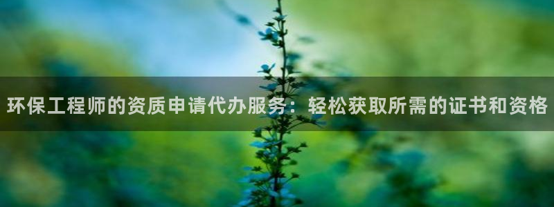 彩名堂.apk：环保工程师的资质申请