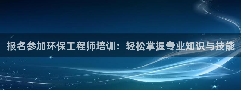 彩名堂人工预测免费计划：报名参加环保