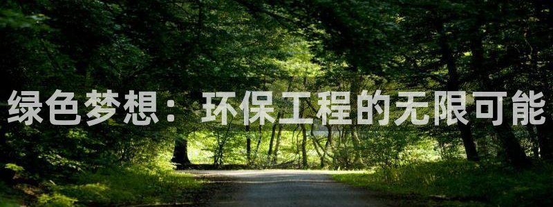 下载苹果手机版彩名堂：绿色梦想：环保工程的无限可能