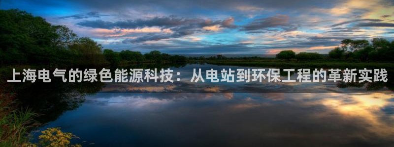 老版彩名堂：上海电气的绿色能源科技：