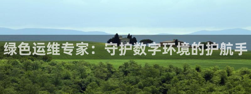 彩名堂排三：绿色运维专家：守护数字环