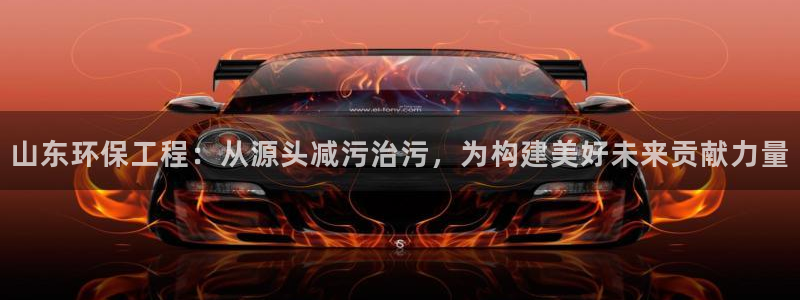 彩名堂为什么用不了了：山东环保工程：