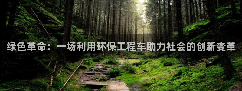 彩名堂苹果客户端：绿色革命：一场利用环保工程车助力社会的创新