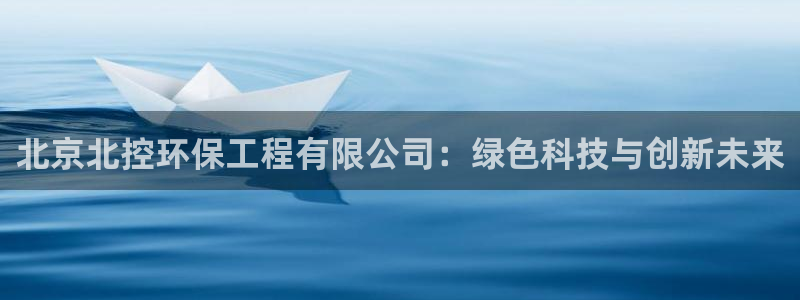 彩名堂最新免费计划官网：北京北控环保