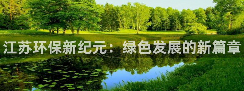 彩名堂在线下载：江苏环保新纪元：绿色