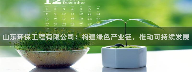 彩名堂移动客户端是什么：山东环保工程