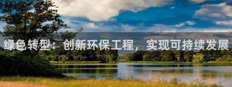 彩名堂官网2：绿色转型：创新环保工程
