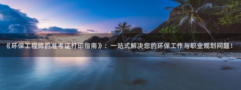 彩名堂首页：《环保工程师的准考证打印