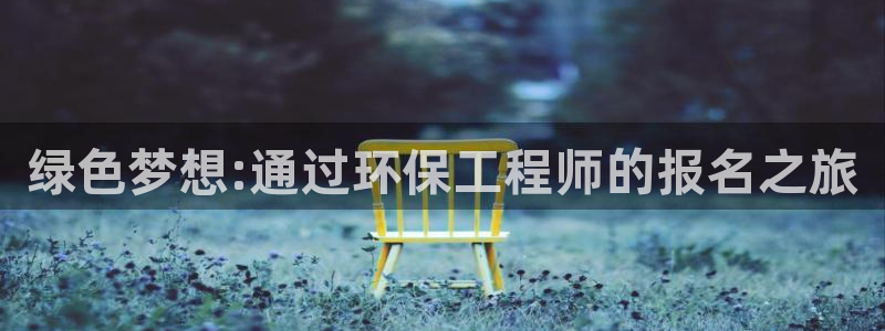 彩名堂app2.05版本：绿色梦想:通过环保工程师的报名之旅
