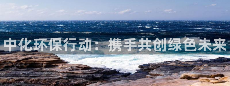 彩名堂改名稻草人了吗：中化环保行动：