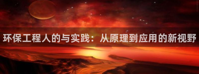 彩名堂人工计划客户端：环保工程人的与实践：从原理到应用的新视
