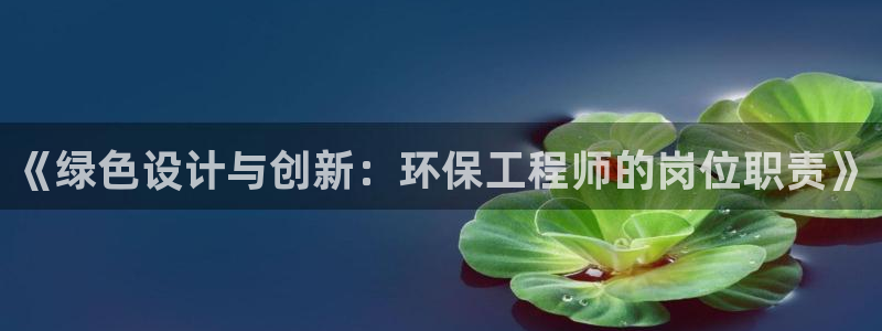 彩名堂首页：《绿色设计与创新：环保工