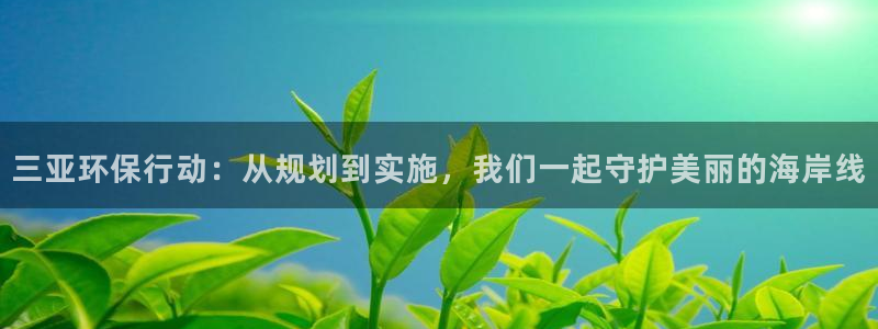 彩名堂计划官方下载网址：三亚环保行动：从规划到实施，我们一起