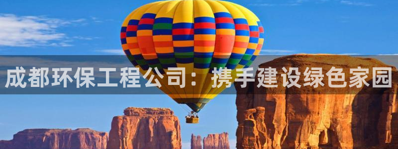 彩名堂5.0!：成都环保工程公司：携手建设绿色家园