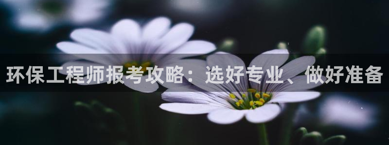 彩名堂官网计划01：环保工程师报考攻