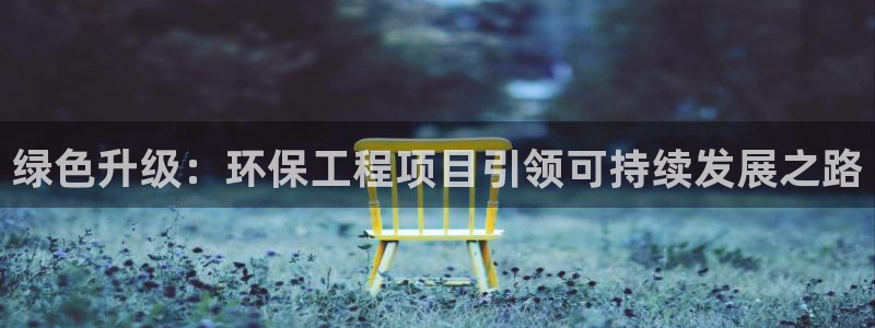 彩名堂最新预测3d：绿色升级：环保工