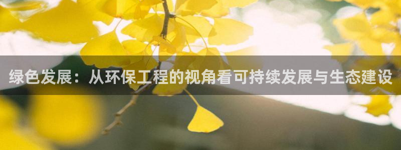 彩名堂v1.0.6：绿色发展：从环保