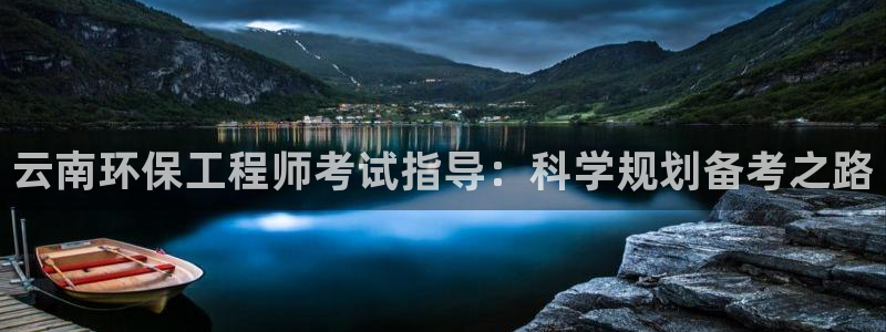 彩名堂免费计划官网50：云南环保工程