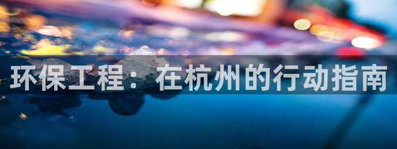 彩名堂人工计划客户端：环保工程：在杭