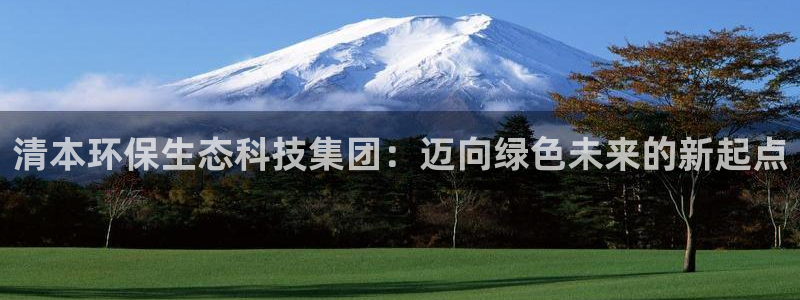 彩名堂怎么用不了了：清本环保生态科技