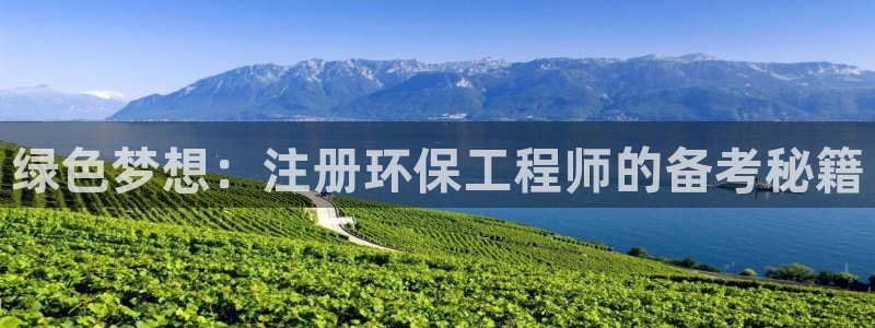 彩名堂app计划官方网站：绿色梦想：
