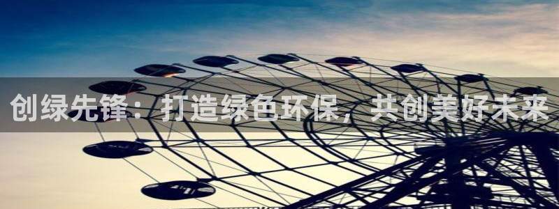 彩名堂计划和01计划怎么很稳：创绿先锋：打造绿色环保，共创美