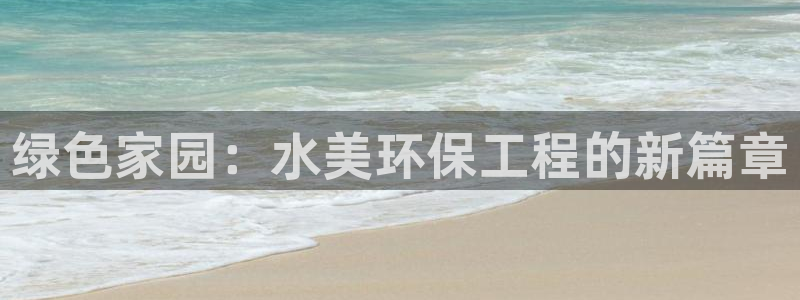 彩名堂免费计划软件下载：绿色家园：水美环保工程的新篇章