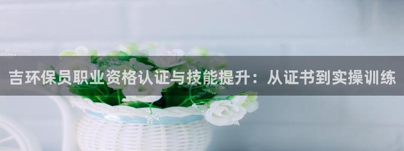 彩名堂怎么跟计划才不连挂呢：吉环保员