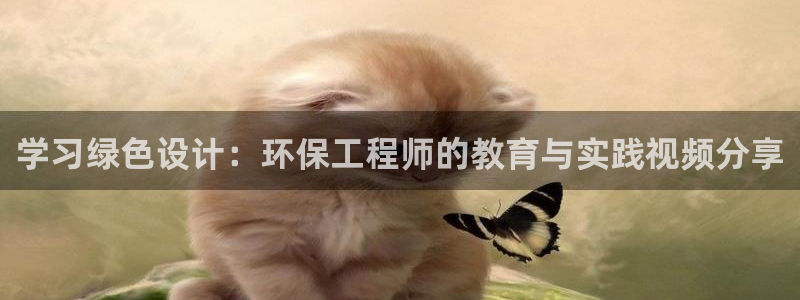 彩名堂怎么样：学习绿色设计：环保工程师的教育与实践视频分享