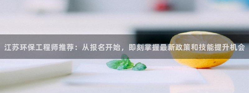 彩名堂计划怎么跟不挂：江苏环保工程师推荐：从报名开始，即刻掌