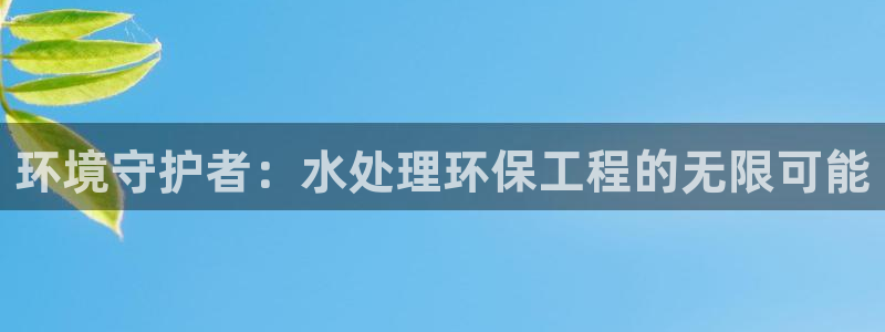 彩名堂怎么买准确率高一点：环境守护者
