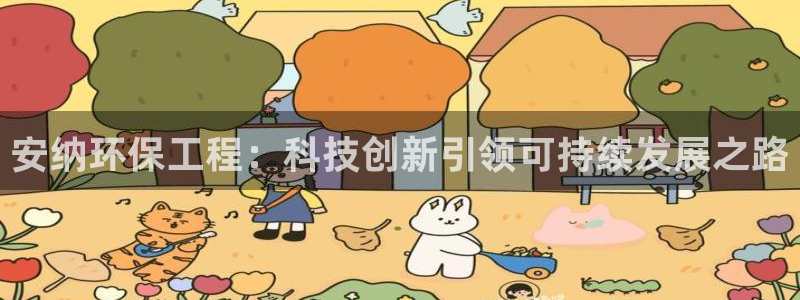 彩名堂免费计划官网50：安纳环保工程