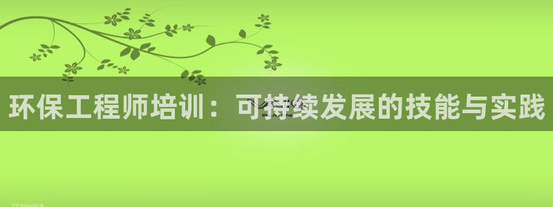 彩名堂平台：环保工程师培训：可持续发