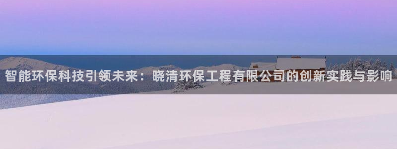 彩名堂app计划官方网站：智能环保科