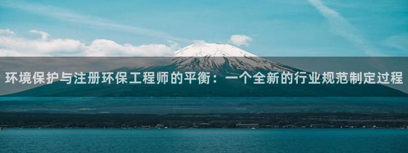 彩名堂计划和01计划怎么很稳：环境保护与注册环保工程师的平衡