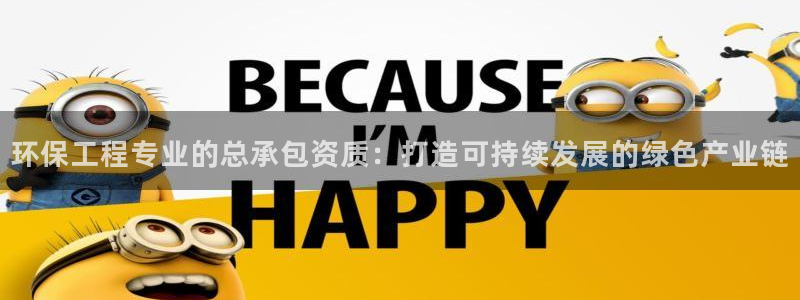 彩名堂官网计划怎么下载到手机：环保工程专业的总承包资质：打造